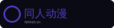 同人动漫